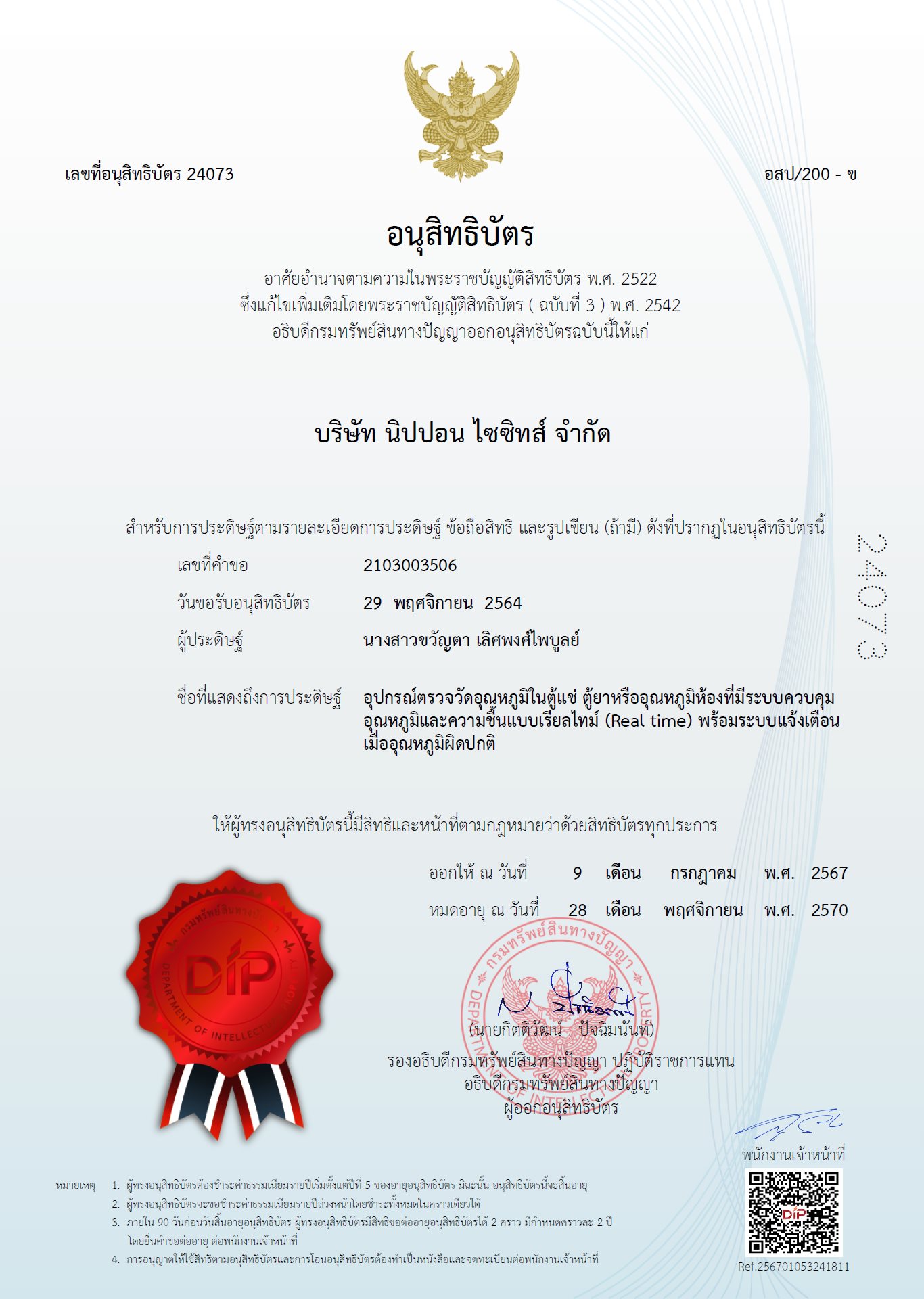 อนุสิทธิบัตรของบริษัท นิปปอนไซซิทส์ จำกัด ฉบับที่ 24073 | Utility Patent Certificate No. 24073 for Nippon SySits