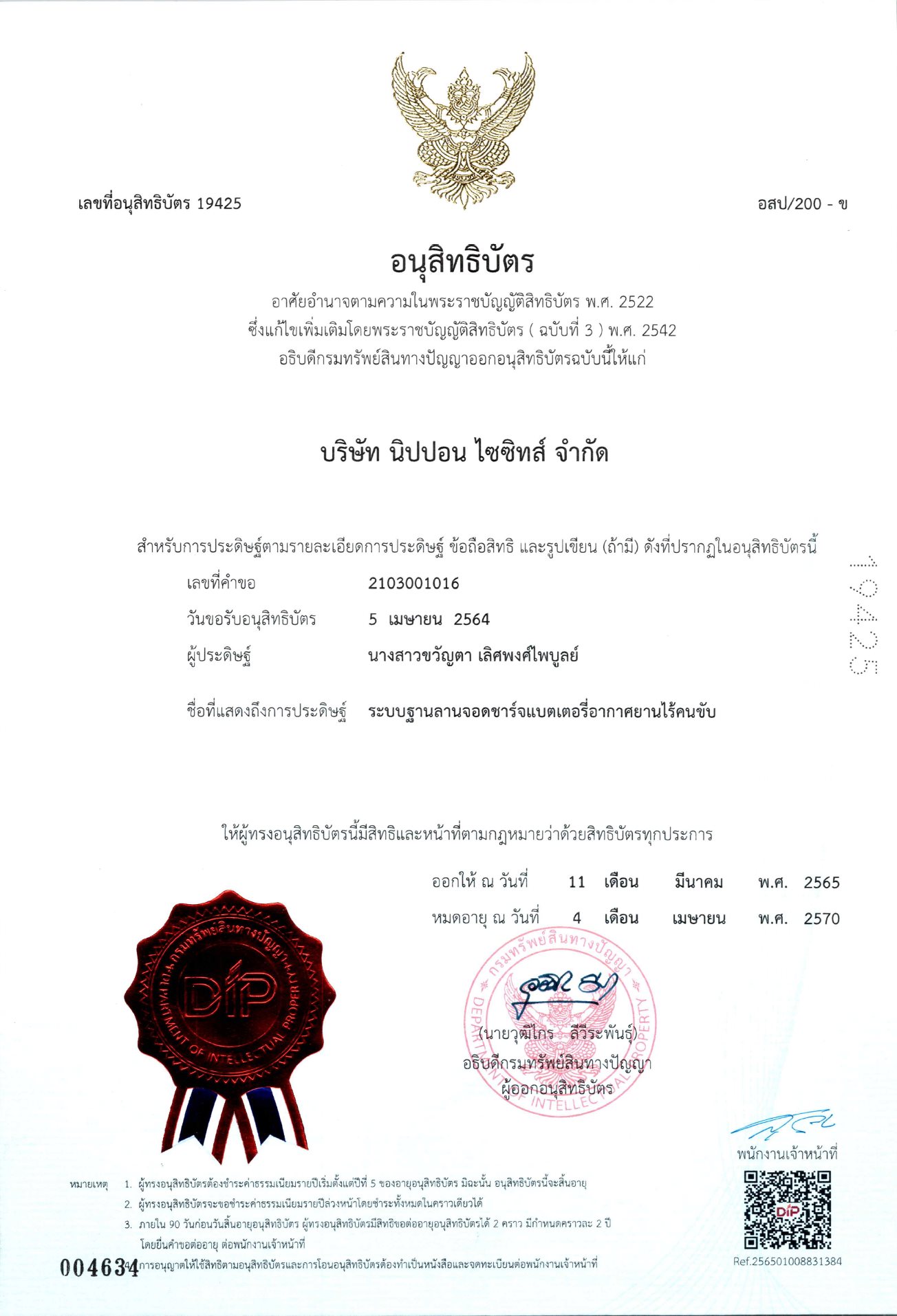 อนุสิทธิบัตรของบริษัท นิปปอนไซซิทส์ จำกัด ฉบับที่ 19425 | Utility Patent Certificate No. 19425 for Nippon SySits