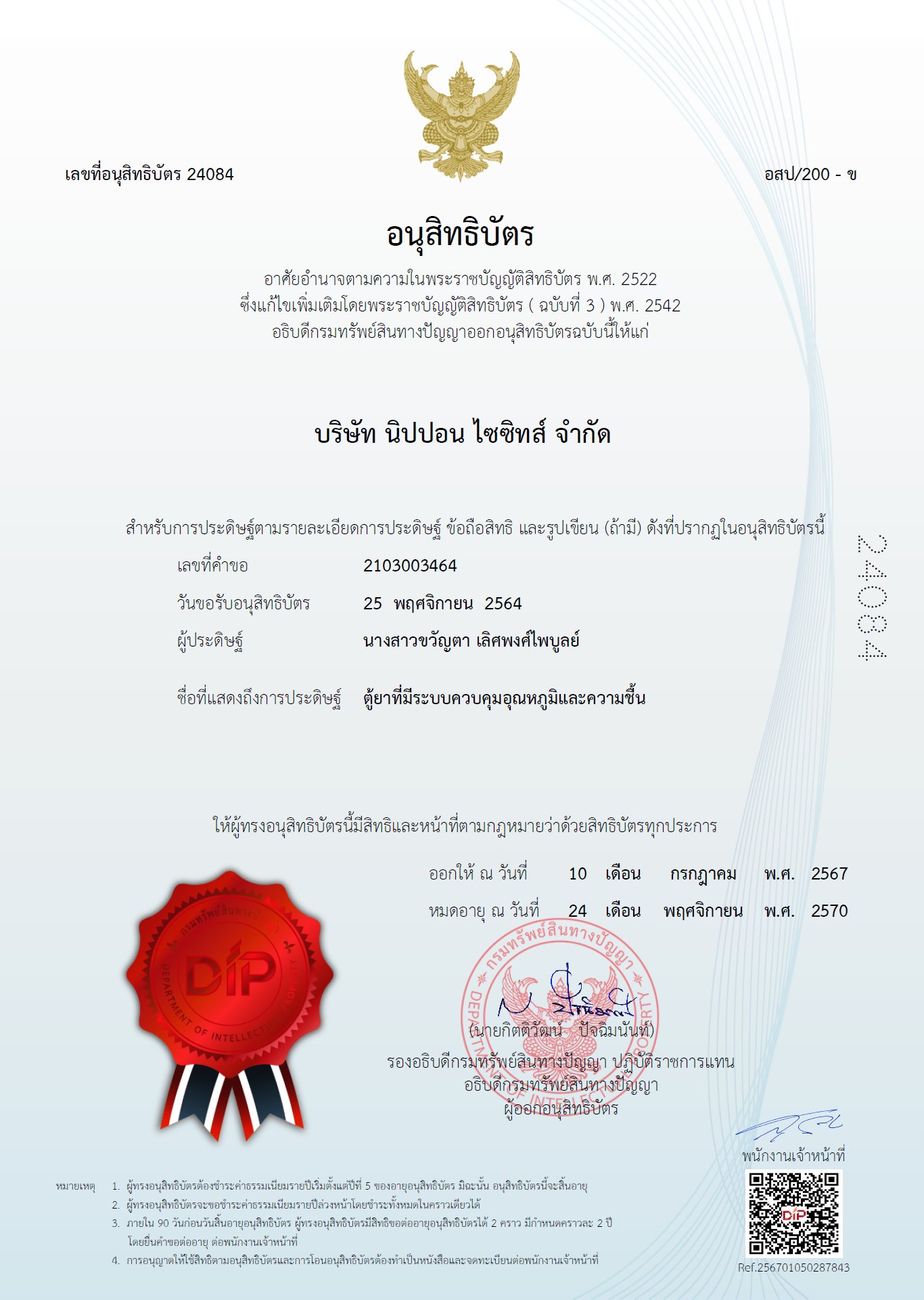 อนุสิทธิบัตรของบริษัท นิปปอน ไซซิทส์ จำกัด ที่ได้รับการออกให้โดยกรมทรัพย์สินทางปัญญา | Utility patent issued to Nippon SySits Co., Ltd. by the Department of Intellectual Property